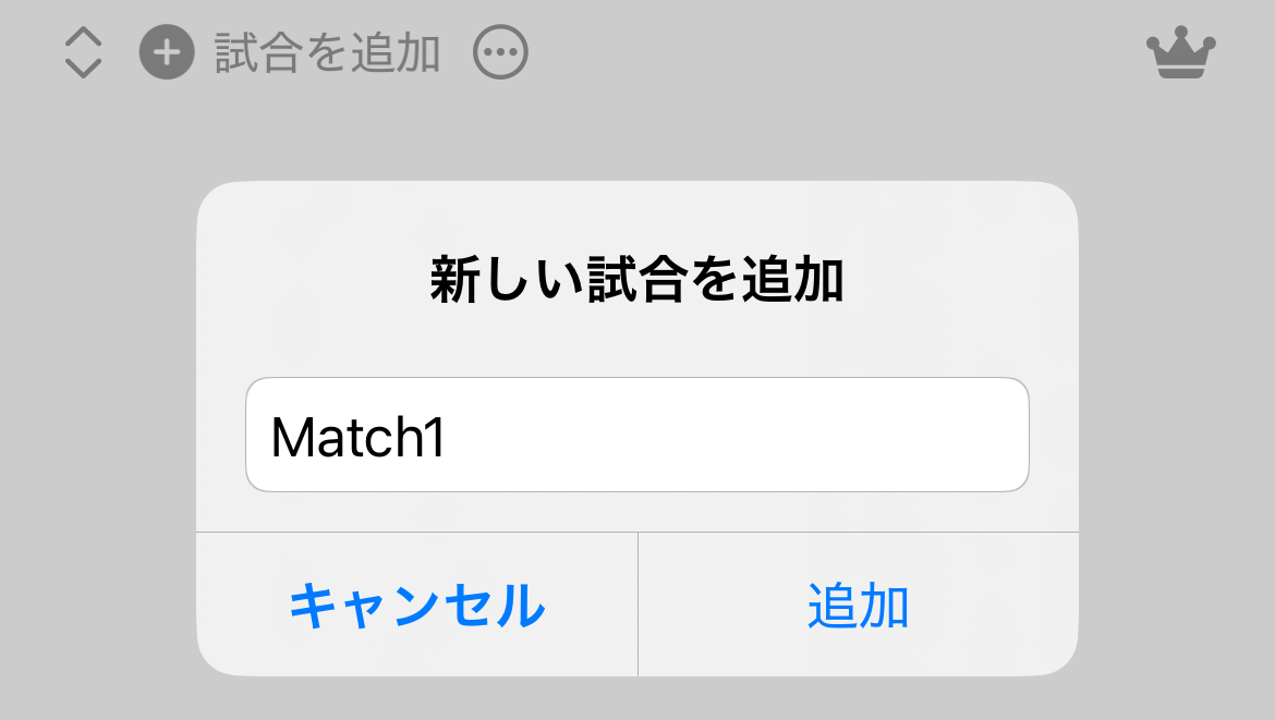 試合追加