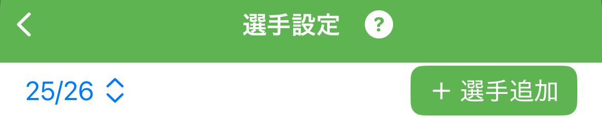 選手追加