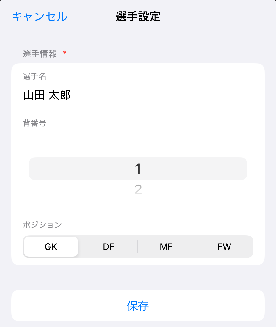 選手追加画面