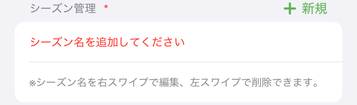 シーズン追加