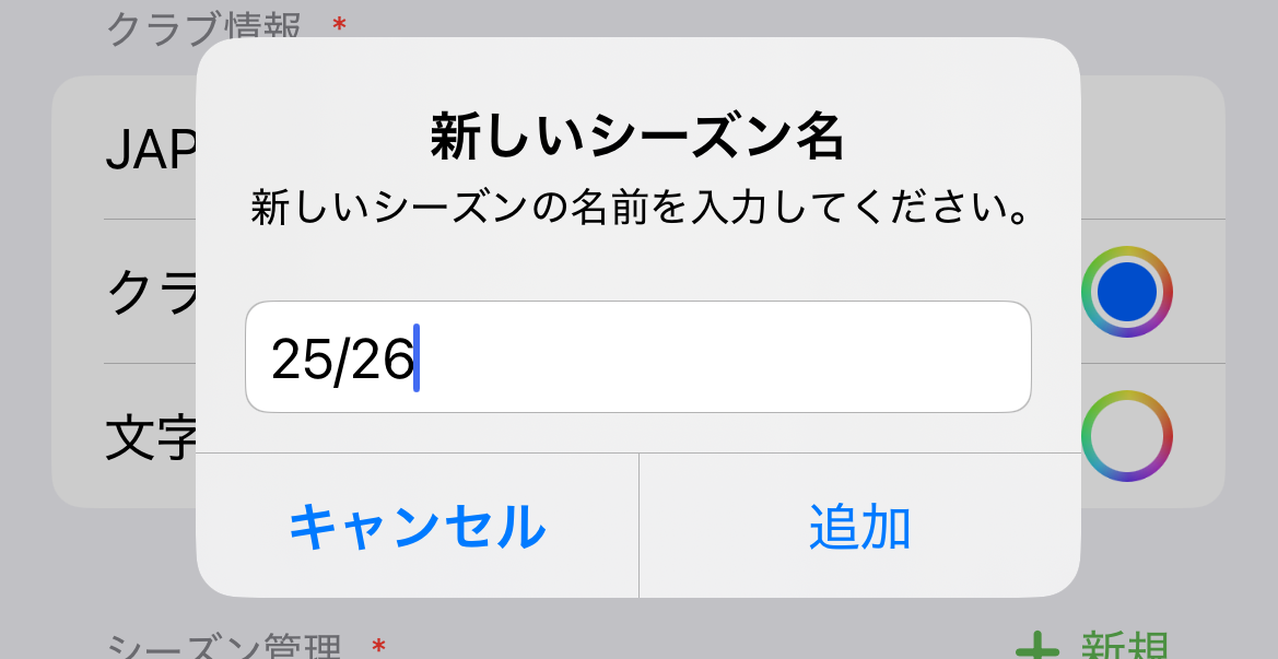 シーズン追加