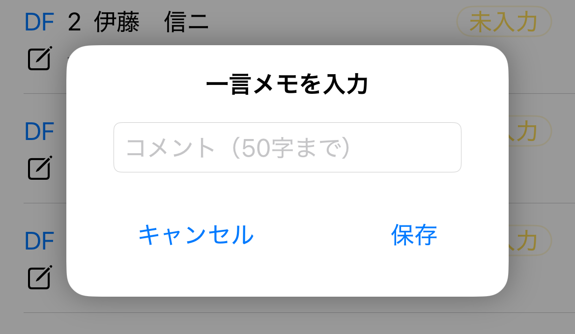 一言メモ入力