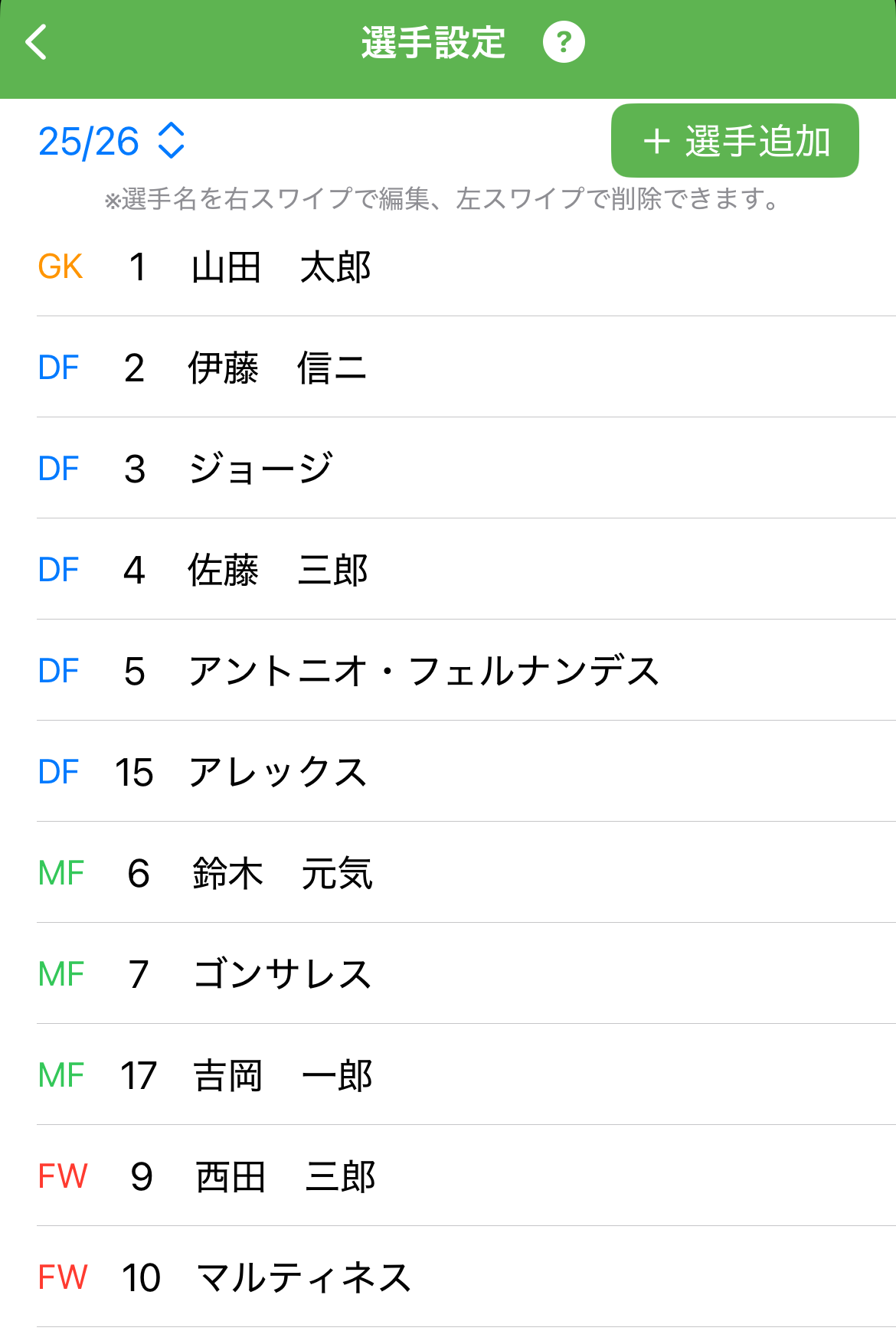 選手一覧