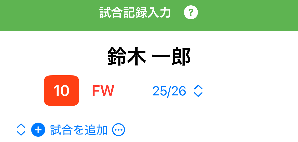試合追加