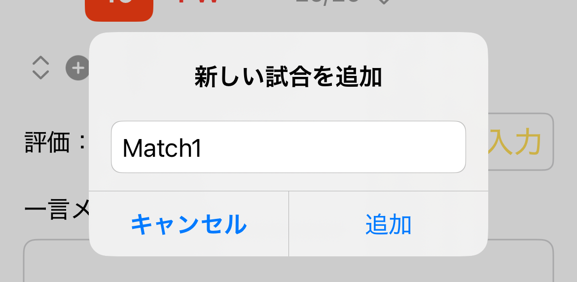 試合追加