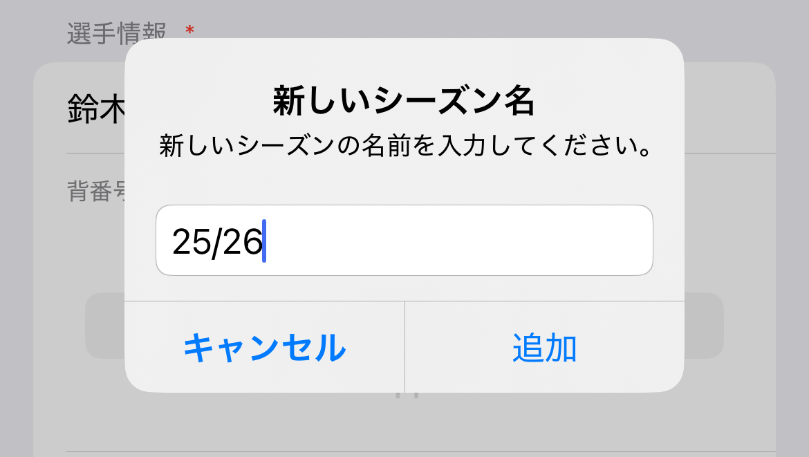 シーズン追加