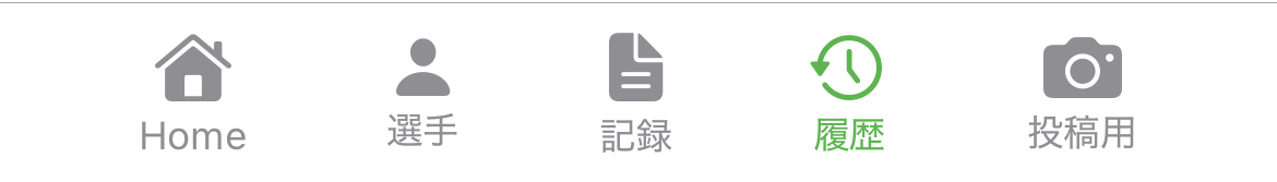 履歴ボタン