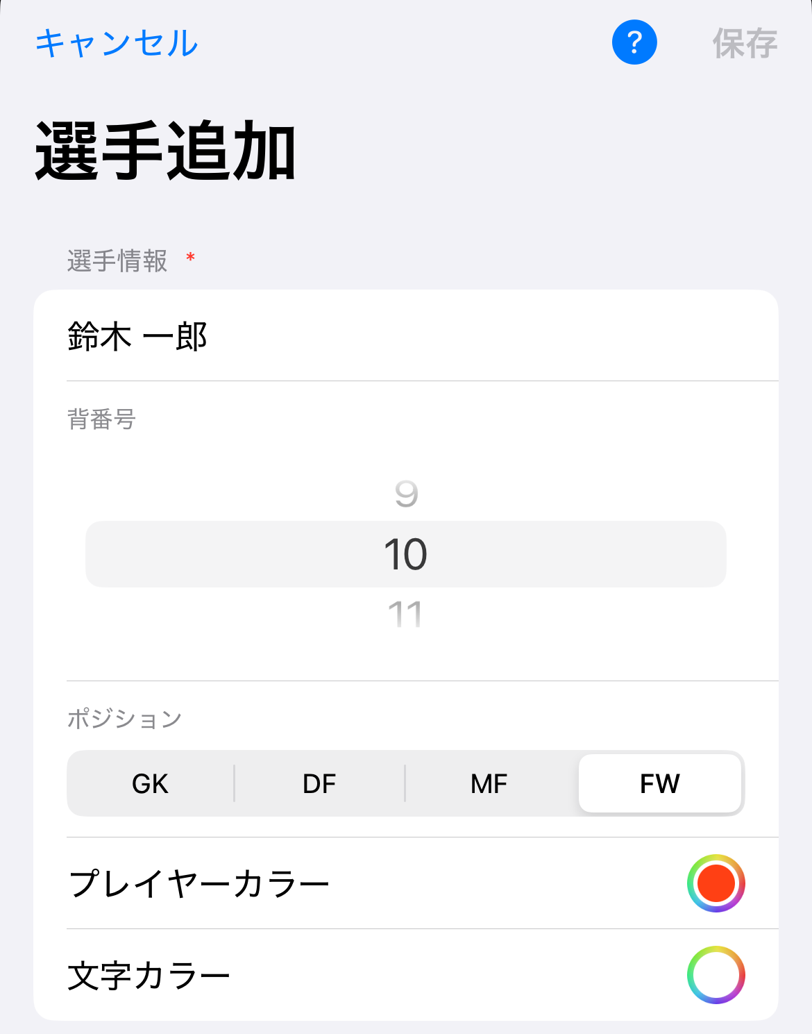 選手設定画面