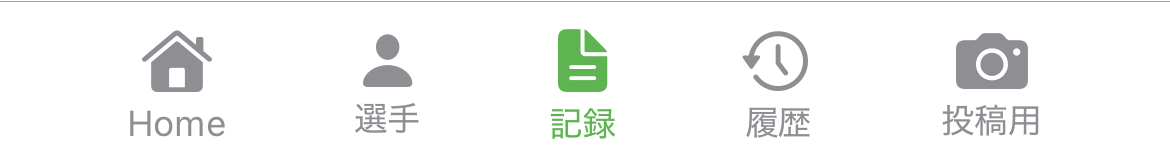 記録ボタン